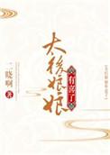 太后娘娘有喜了漫画