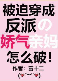 被迫穿成反派的娇气亲妈夏安