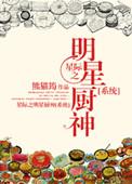 星际之厨神驾到