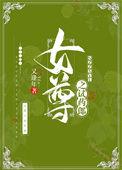 女尊之试药郎成了我夫君