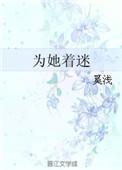 为她着迷商宴免费阅读