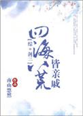 综剑三四海八荒皆亲戚格格党