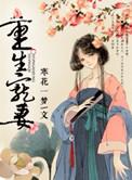 重生之宠妻狂魔