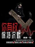 你所说的话已成为呈堂证供 你有权保持沉默