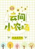 云间小农场txt