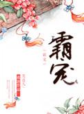霸宠全文免费阅读
