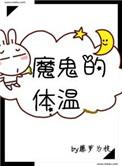 魔鬼的体温全文免费阅读
