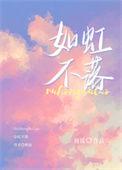 如虹不落全文免费阅读无弹窗