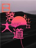 日落大道卡比丘讲的什么