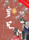 皇兄何故造成反