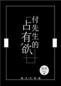 付先生的占有欲txt百度