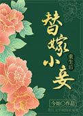 替嫁小妻