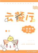 云餐厅软件