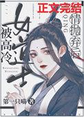 被高冷女道士无情抛弃后 最新章节