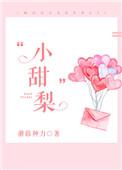 小甜梨蘑菇神力讲的什么