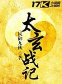 太玄战记解析