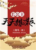 长公主a天天靠亲我续命gl在线读