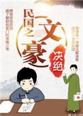 民国之文豪穆琼