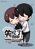 失忆了别闹by绿野千鹤简介