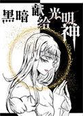 黑暗献给光明神西幻