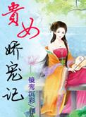 贵女娇宠记作者镜鸾沉彩