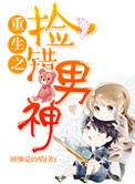 重生之捡个小夫郎作者火光里的雁