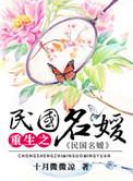 重生之民国名媛结局是什么