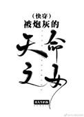 被炮灰的天命之女快穿完结