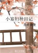 小寡妇种田记 大结局