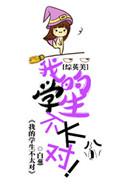 综英美我的学生不太对笔趣阁免费阅读