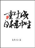 重生成日本高中生七年