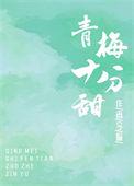 青梅很甜知乎