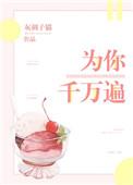 为你千万遍是什么歌曲