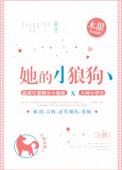 她的小狼狗 鹿小策