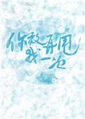 你敢再甩我一次 言祁晋江