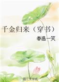 千金归来叫什么