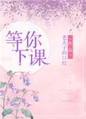 等你下课的那一天 花落的那一天
