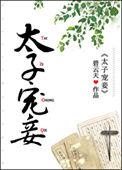太子宠妾红烧肉(古言)