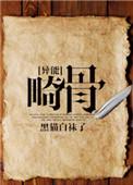 畸骨by黑猫