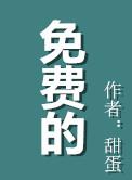 免费的免的意思