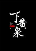 上穷碧落下黄泉是什么意思