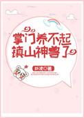 掌门养不起镇山神兽了无防盗