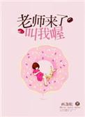 老师来了叫我喔全文免费阅读无防盗