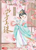 掌上珠玉祝珠