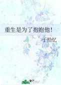 重生是为了抱抱他!作者于拾忆