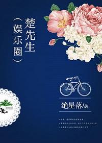 楚先生娱乐圈