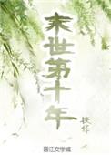 末世第十年是bl吗