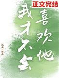我才不会喜欢他/孤独又灿烂的我们/漂亮后妈甜翻全家
