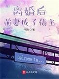 离婚后前妻成了债主燕青青怀孕在第几章