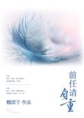 恋综前任请自重